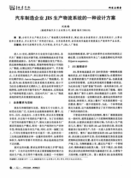 汽车制造企业JIS生产物流系统的一种设计方案