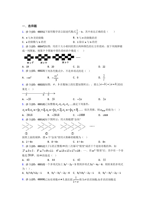 西安西工大附中分校人教版初中七年级数学上册第二章《整式的加减》模拟检测(包含答案解析)