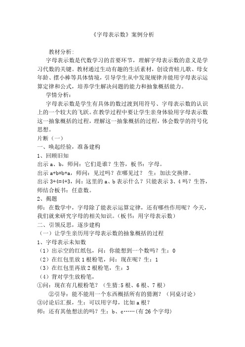 《字母表示数》课例分析