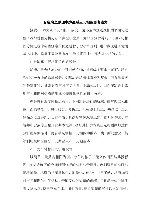 有色冶金原理中炉渣系三元相图思考论文