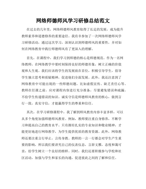 网络师德师风学习研修总结范文