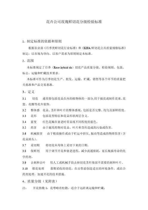 花卉公司玫瑰切花质量标准