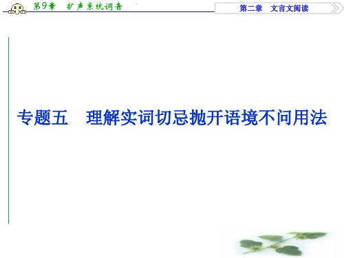 优化方案高考语文二轮总复习——讲义课件(全国卷I)：第二章 文言文阅读 专题五