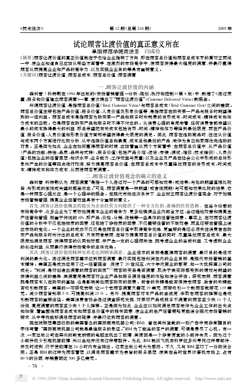 试论顾客让渡价值的真正意义所在