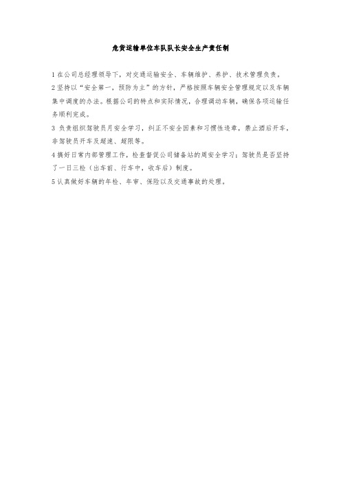 危货运输单位车队队长安全生产责任制