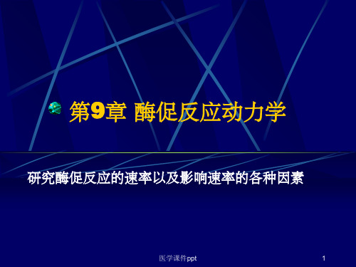 酶促反应动力学(1)