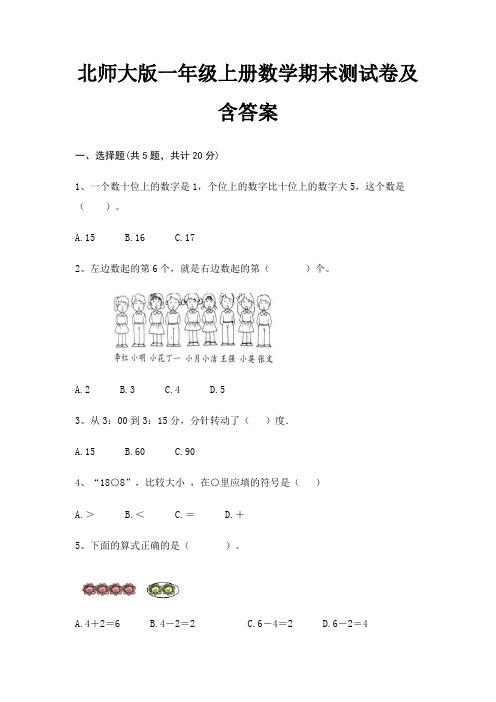 北师大版一年级上册数学期末试卷带答案(全面)