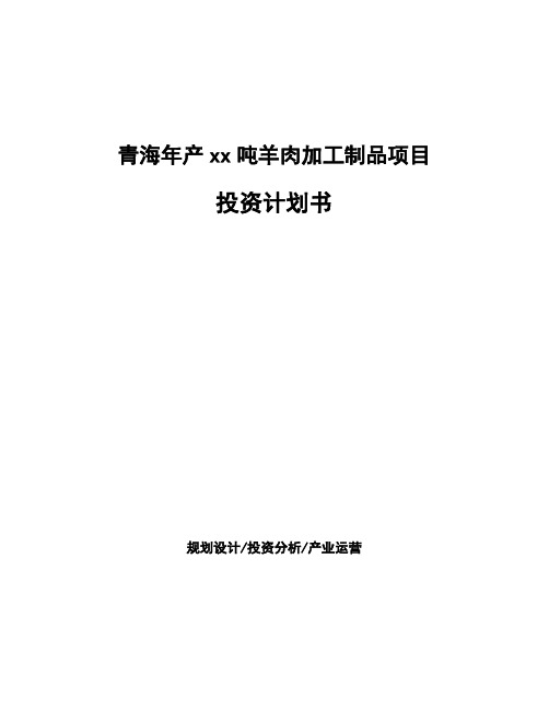 青海年产xx吨羊肉加工制品项目投资计划书(模板范文)