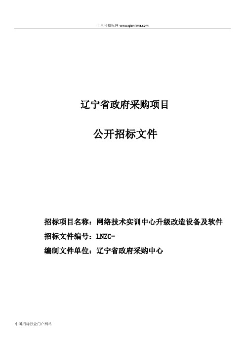 交通高等专科学校网络技术实训中心升级改造设备及软件公开招投标书范本