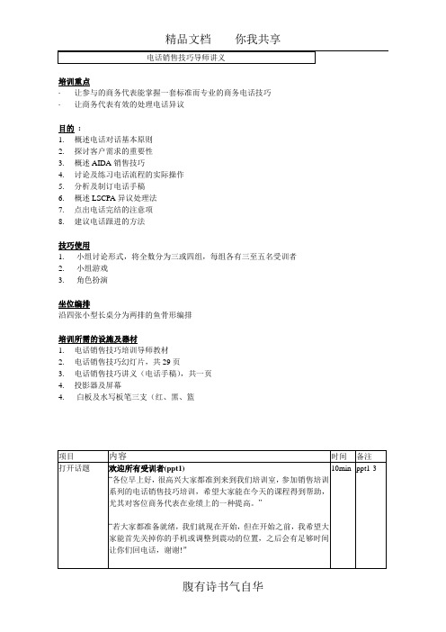 电话销售技巧导师讲义(doc)