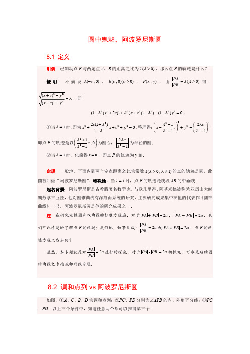 直线与圆 圆中鬼魅,阿波罗尼斯圆