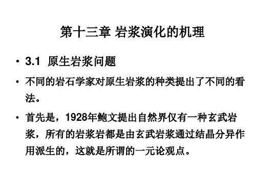 第十三章岩浆岩成因