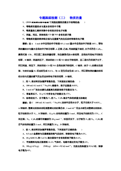 专题跟踪检测(二)  物质的量