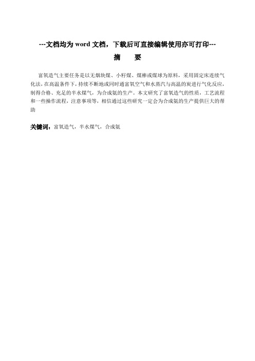 富氧造气工艺及操作流程的研究-化工生物-毕业论文