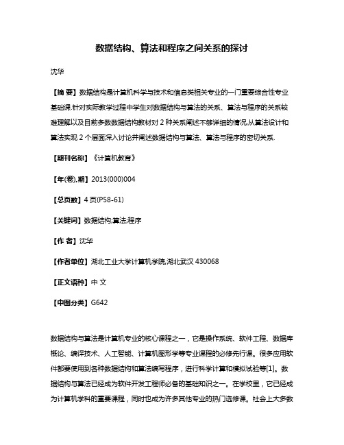 数据结构、算法和程序之间关系的探讨