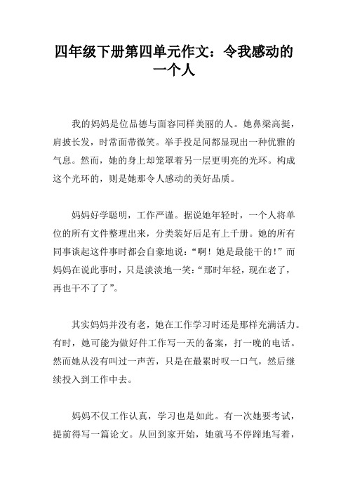 四年级下册第四单元作文：令我感动的一个人