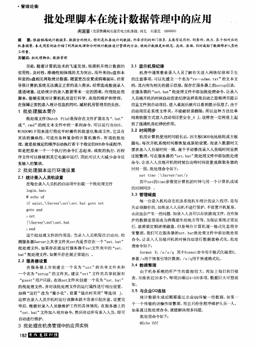批处理脚本在统计数据管理中的应用