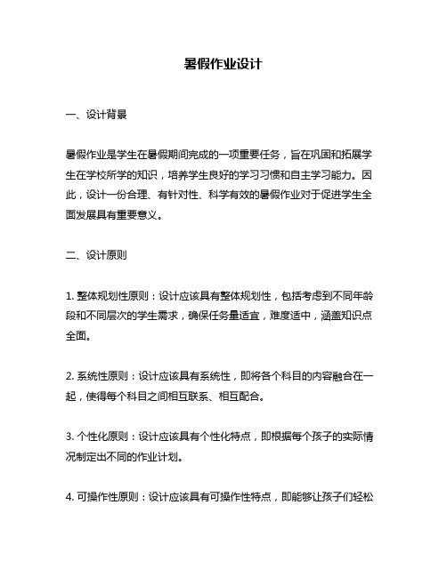 暑假作业设计