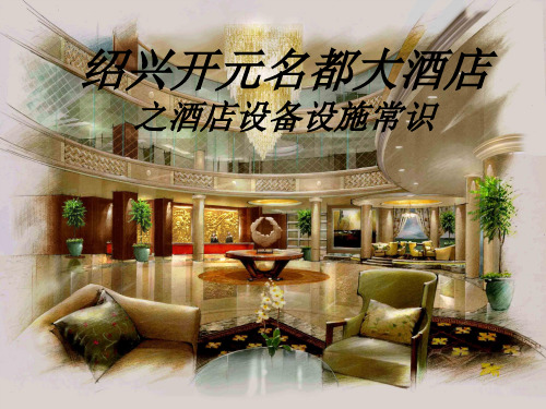 酒店设施设备常识