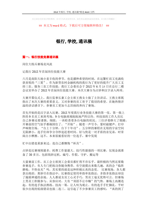 2018年银行,学校,通讯稿-精选word文档 (3页)