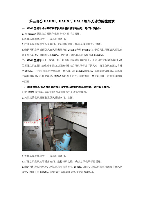 HXD3D、HXD3C、HXD3机车无动力附挂要求