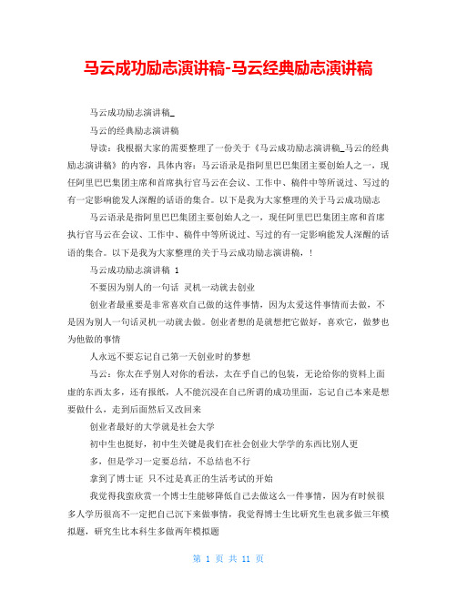 马云成功励志演讲稿-马云经典励志演讲稿