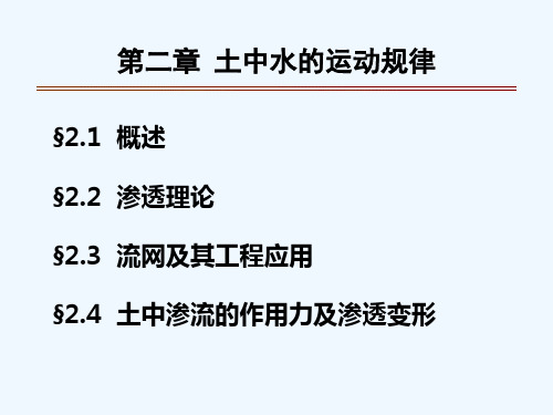 3土力学与基础工程第二章-土中水的运动规律