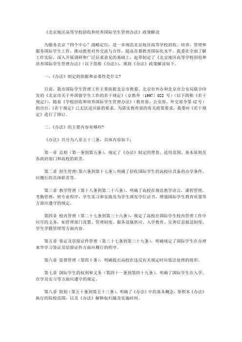 《北京地区高等学校招收和培养国际学生管理办法》政策解读