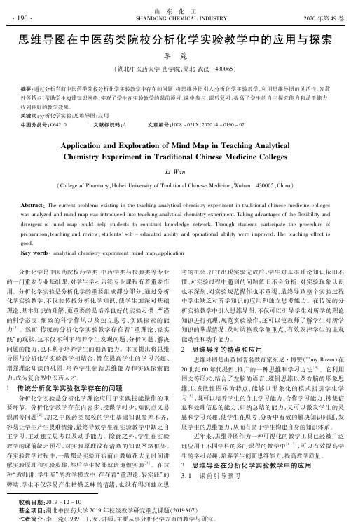 思维导图在中医药类院校分析化学实验教学中的应用与探索