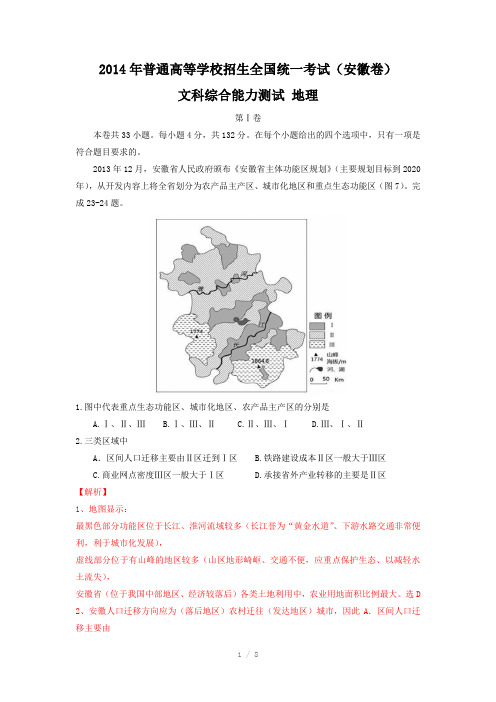 2014年高考地理解析(安徽卷)