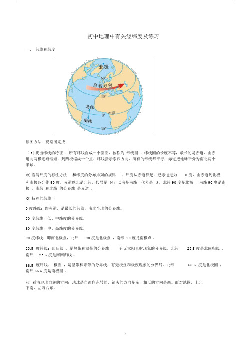 初中地理经纬度及重点学习的练习.doc