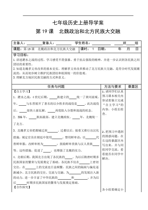 第19课  北魏政治和北方民族大交融导学案含答案