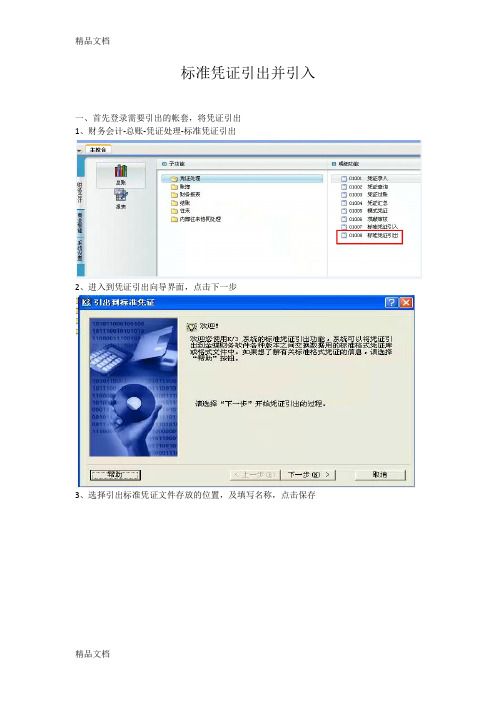 最新金蝶K3标准凭证引入引出操作手册资料