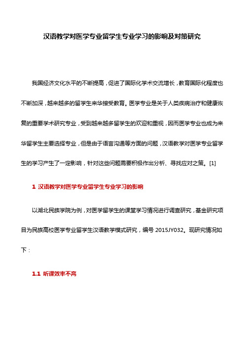 医学论文：汉语教学对医学专业留学生专业学习的影响及对策研究