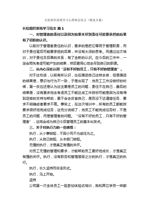 长松组织系统学习心得体会范文（精选3篇）