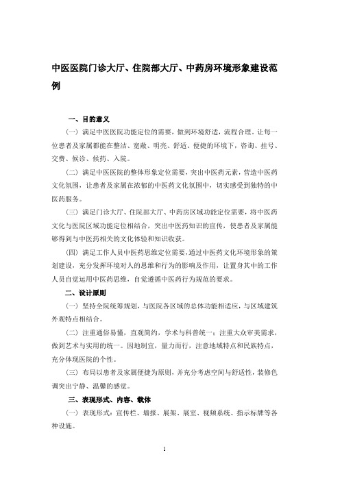 中医医院门诊大厅、住院部大厅、中药房环境形象建设范例