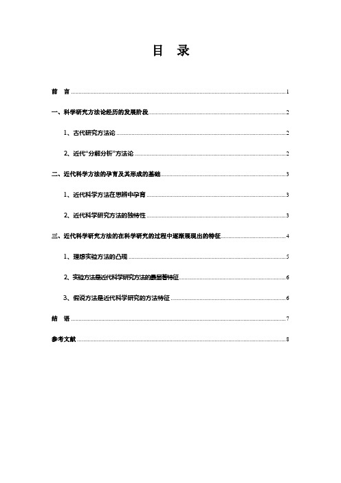 浅论近代科学研究方法论