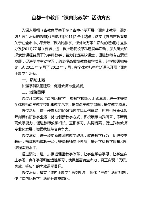 宜都一中教师“课内比教学”活动方案