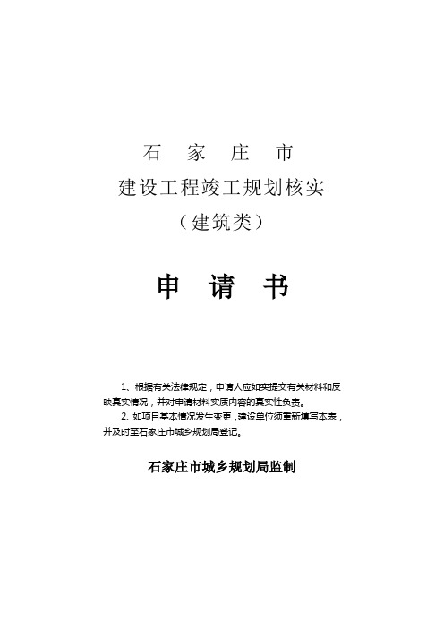 建设工程竣工规划核实建筑类申请书