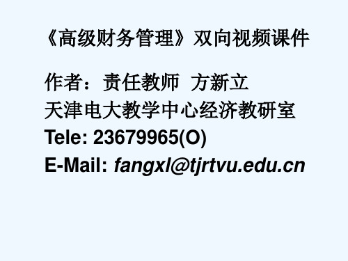 欢迎您学习高级财务管理