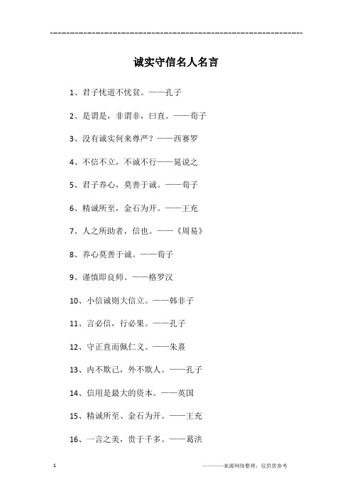 诚实守信名人名言