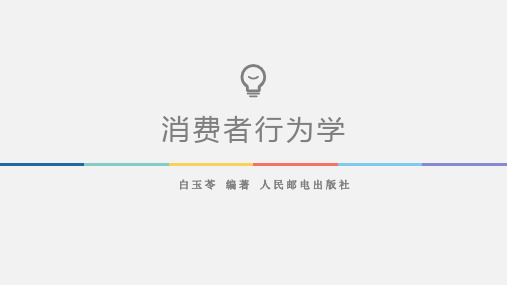 消费者行为学-消费者个性心理特征