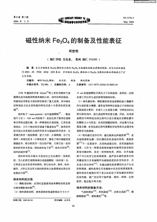 磁性纳米Fe3O4的制备及性能表征