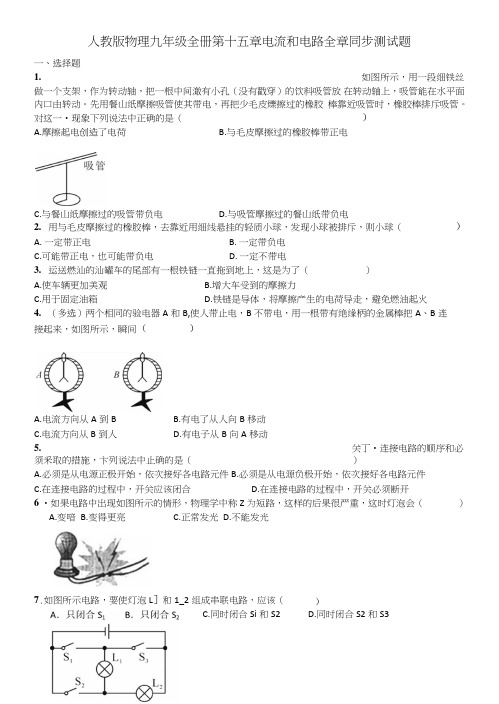 人教版物理九年级第十五章电流和电路全章同步测试题含答案.doc