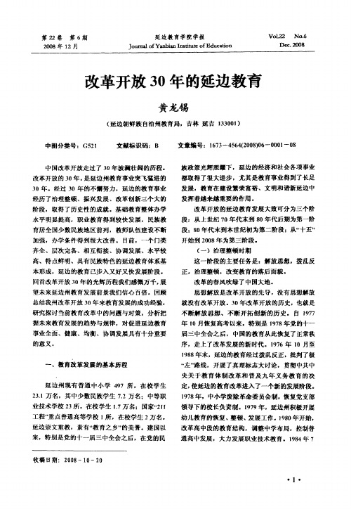改革开放30年的延边教育