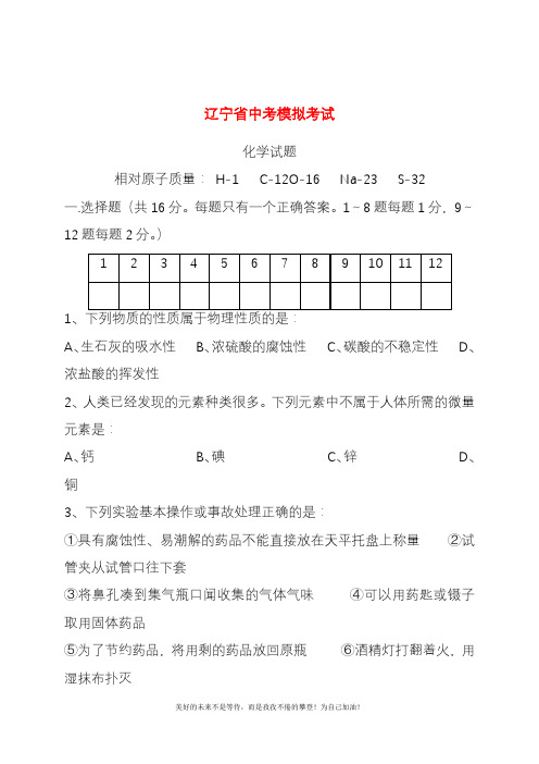 2020—2021年最新辽宁省丹东市中考化学仿真模拟试题及答案解析一.docx