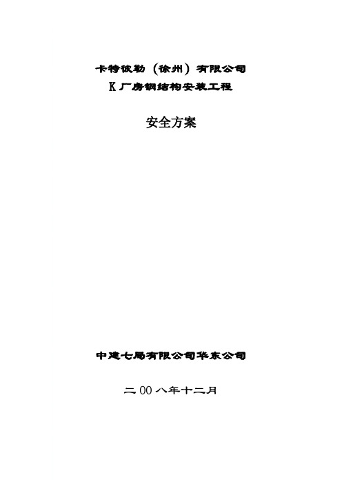 钢结构施工安全手册