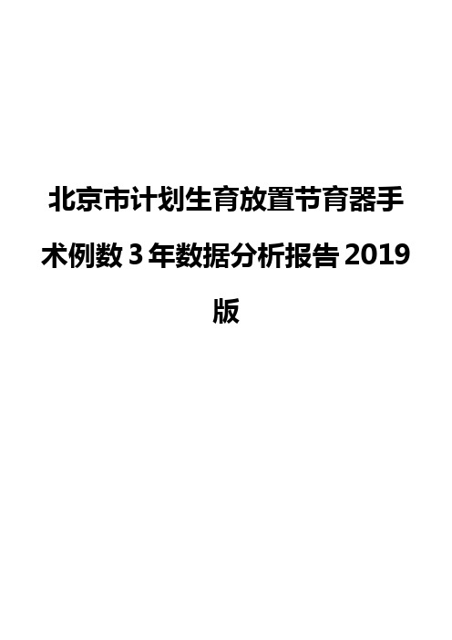 北京市计划生育放置节育器手术例数3年数据分析报告2019版