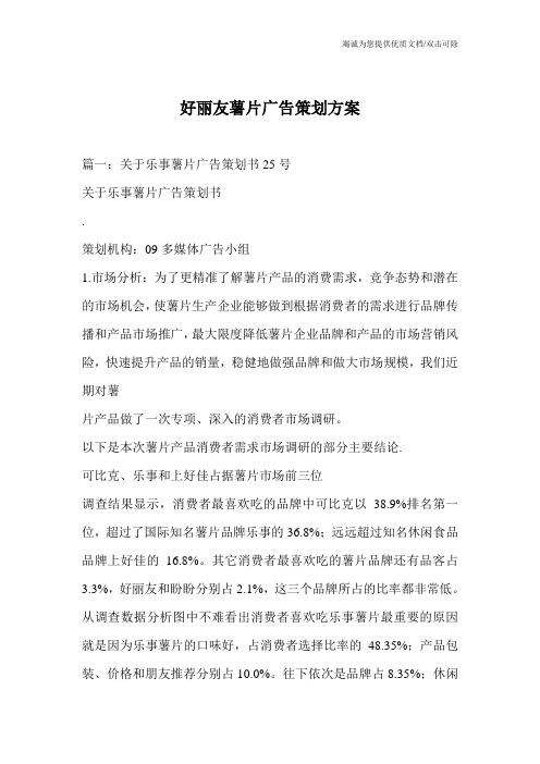 好丽友薯片广告策划方案
