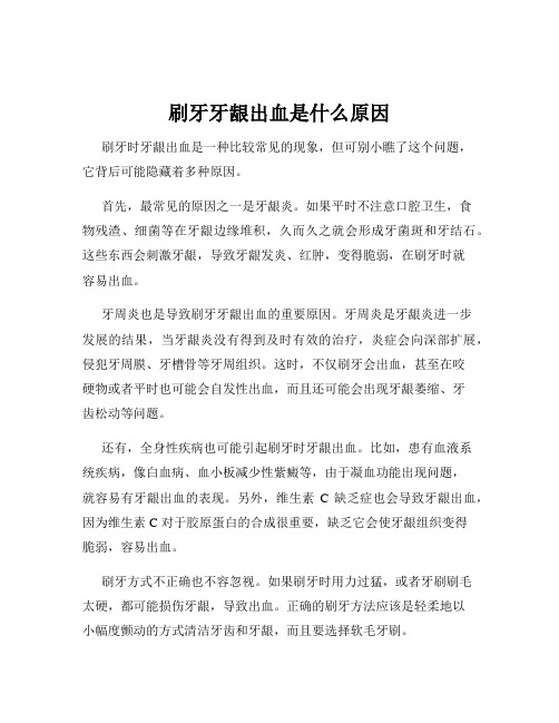 刷牙牙龈出血是什么原因